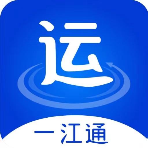 一江通承运端v3.0.10-长江流域智慧物流信息服务平台