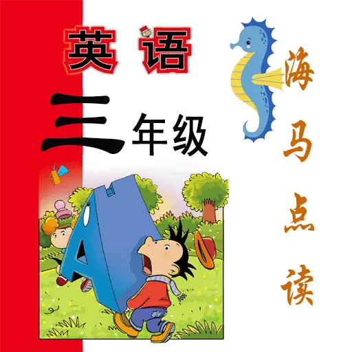 新标准英语三年级海马点读 v1.8.5最新版 新标准英语三年级海马点读 v1.8.5最新版