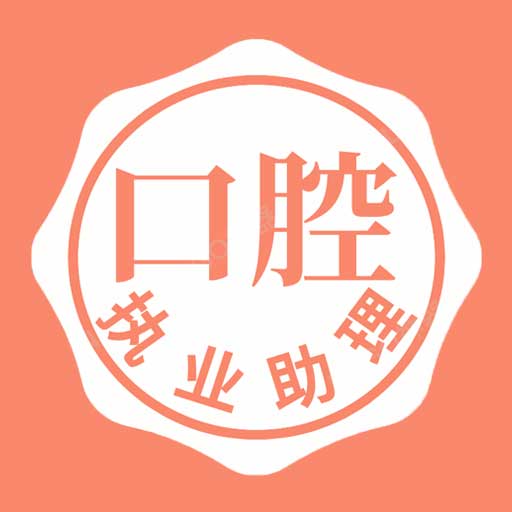 口腔执业助理医师题学习 v1.2.3最新版 口腔执业助理医师题学习 v1.2.3最新版