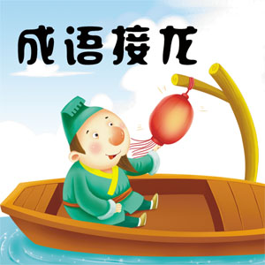 成语接龙挑战 v3.8-漂亮易用成语接龙 成语接龙挑战 v3.8-漂亮易用成语接龙