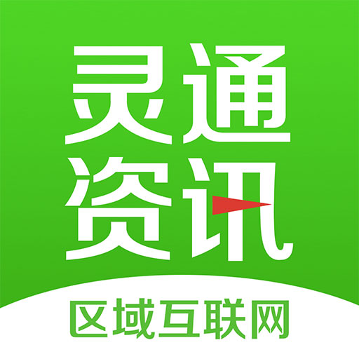 灵通资讯最新版v5.1.52-灵活资讯,通达生活 灵通资讯最新版v5.1.52-灵活资讯,通达生活