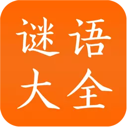 谜语大全 v2.9-简洁漂亮谜语大全 谜语大全 v2.9-简洁漂亮谜语大全