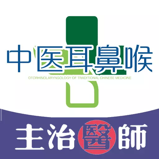 中医耳鼻咽喉科学主治 v1.2.4最新版 中医耳鼻咽喉科学主治 v1.2.4最新版