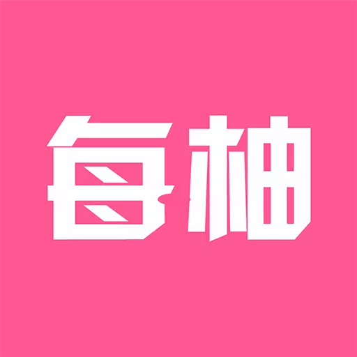 每柚-每日柚惠好货不贵真的好省 v1.1.19-每日柚惠,好货不贵! 每柚-每日柚惠好货不贵真的好省 v1.1.19-每日柚惠,好货不贵!