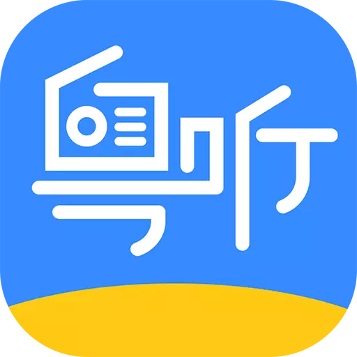粤听-广播电台有声小说最新版 v6.4.0 粤听-广播电台有声小说最新版 v6.4.0