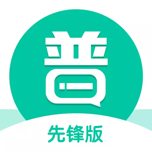 普通话学习先锋版 v1.0.8-普通话水平测试 普通话学习先锋版 v1.0.8-普通话水平测试
