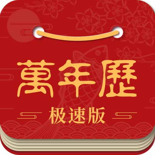 吉利万年历 v3.2.9最新版 吉利万年历 v3.2.9最新版