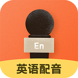 英语配音-英语口语练习 v1.3.5-趣味英语,实用口语 英语配音-英语口语练习 v1.3.5-趣味英语,实用口语