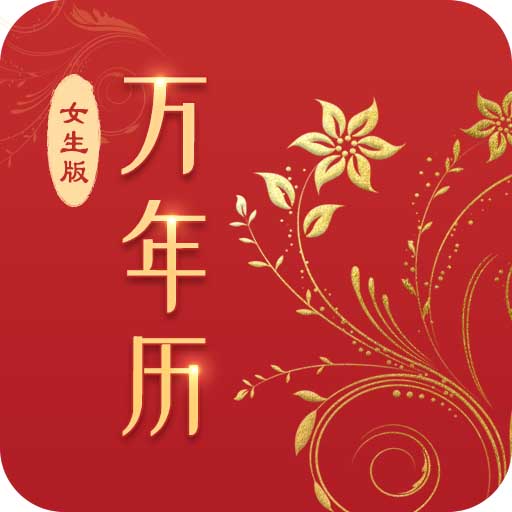 天天万年历最新版 v5.2.3 天天万年历最新版 v5.2.3