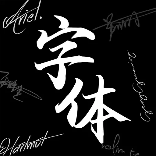 Max字体大全-手机字体下载最新版 v2.2 Max字体大全-手机字体下载最新版 v2.2