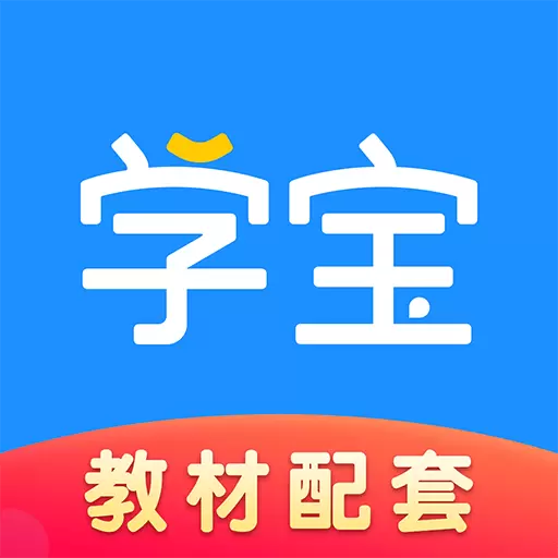 学宝最新版v6.9.0-教材同步辅导大师,科目全更新快 学宝最新版v6.9.0-教材同步辅导大师,科目全更新快