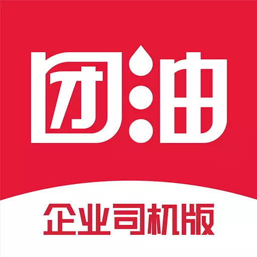 团油企业司机-加油省钱直降最新版 v7.0.1 团油企业司机-加油省钱直降最新版 v7.0.1