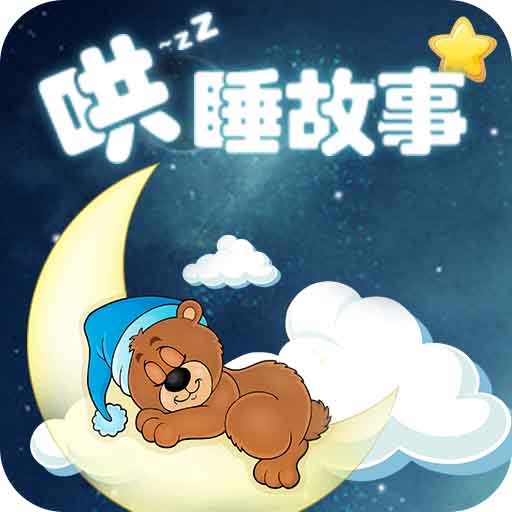 小宝宝哄睡故事 v3.6.1最新版 小宝宝哄睡故事 v3.6.1最新版