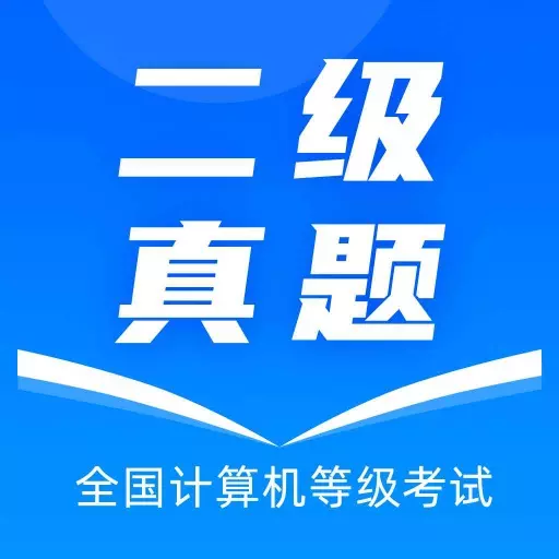 计算机二级真题-国二 v2023.09.30-包含几十套二级各科真题！