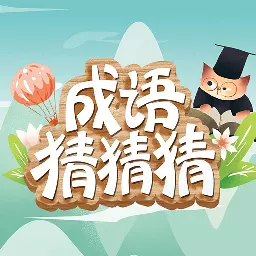 成语猜猜猜-成语接龙最新版 v8.4.7 成语猜猜猜-成语接龙最新版 v8.4.7