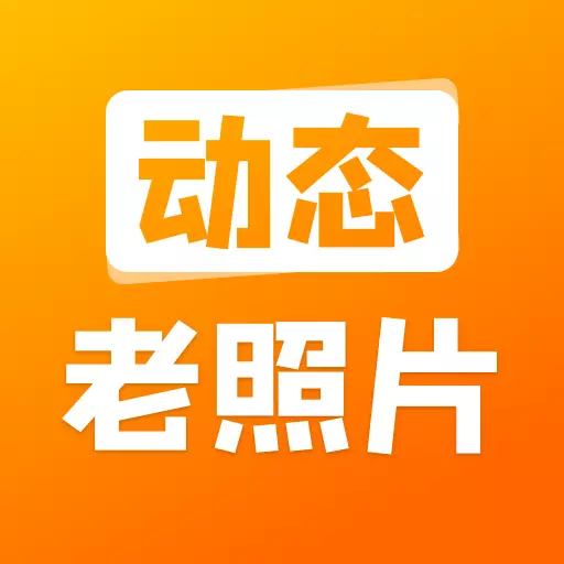 动态照片大师 v2.3.4-让老照片动起来 动态照片大师 v2.3.4-让老照片动起来