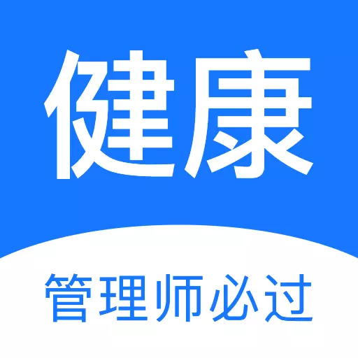 健康管理师壹题库 v2.3.3-健康管理师,轻松备考 健康管理师壹题库 v2.3.3-健康管理师,轻松备考