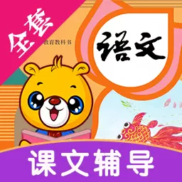 小学语文识字 v4.0.209-新版语文辅导,与课本配套 小学语文识字 v4.0.209-新版语文辅导,与课本配套