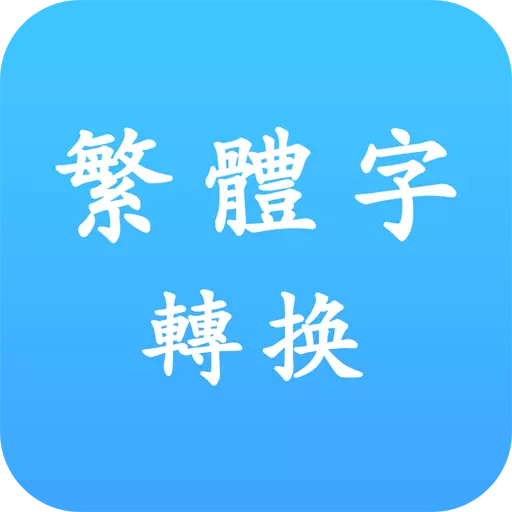 繁体字转换马陈版 v3.1-简繁转换,汉字查询 繁体字转换马陈版 v3.1-简繁转换,汉字查询