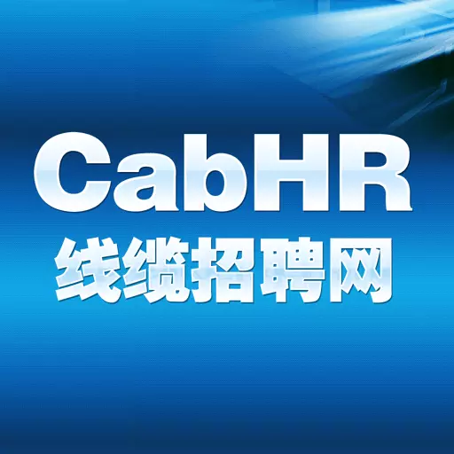 线缆招聘网 v6.3.1-找线缆工作,上线缆招聘网 线缆招聘网 v6.3.1-找线缆工作,上线缆招聘网