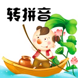 汉字转拼音马陈版最新版v1.06-简洁漂亮汉字转拼音 汉字转拼音马陈版最新版v1.06-简洁漂亮汉字转拼音
