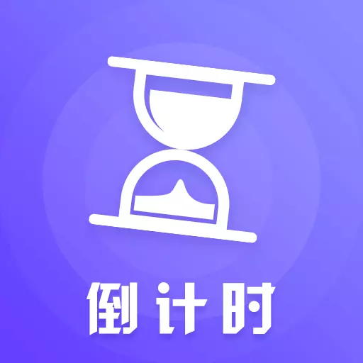 叮咚倒计时最新版 v4.39 叮咚倒计时最新版 v4.39