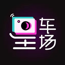 星车场最新版 v2.4.2 星车场最新版 v2.4.2