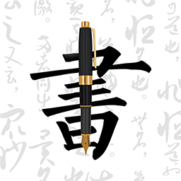 钢笔字帖-手机练字