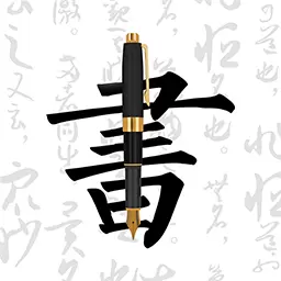妙笔钢笔字帖-书法练字 v1.9.4-手机轻松练出一手漂亮字 妙笔钢笔字帖-书法练字 v1.9.4-手机轻松练出一手漂亮字