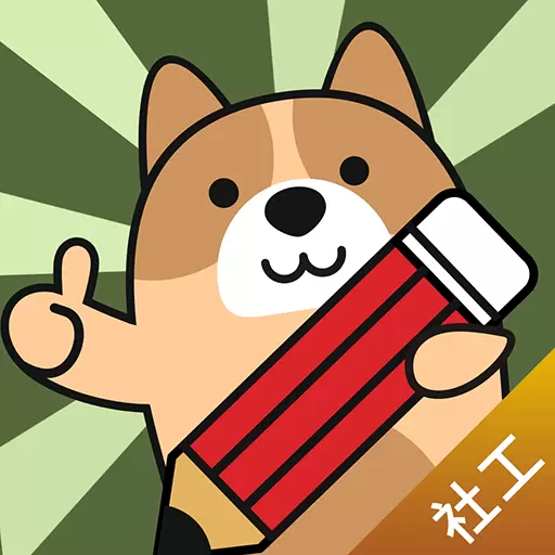 社会工作者练题狗-社工考试真题库 v3.0.0.6-社会工作者考试一站式备考助手
