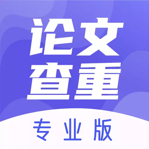 论文查重助手 v3.2.4-专业的论文查重 论文查重助手 v3.2.4-专业的论文查重
