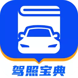 驾照宝典 v1.8.10-驾校学车考驾照,驾考题库实时更新 驾照宝典 v1.8.10-驾校学车考驾照,驾考题库实时更新