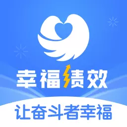 幸福绩效 v1.5.3-企业绩效管理系统 幸福绩效 v1.5.3-企业绩效管理系统