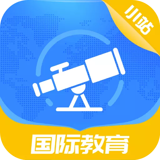小站国际教育 v1.1.0最新版 小站国际教育 v1.1.0最新版