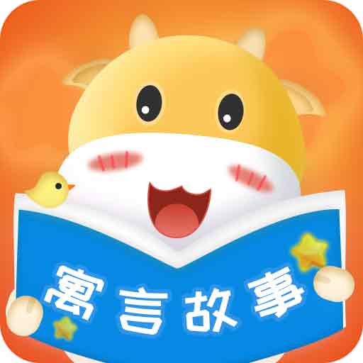 寓言故事大全 v3.7.4最新版 寓言故事大全 v3.7.4最新版