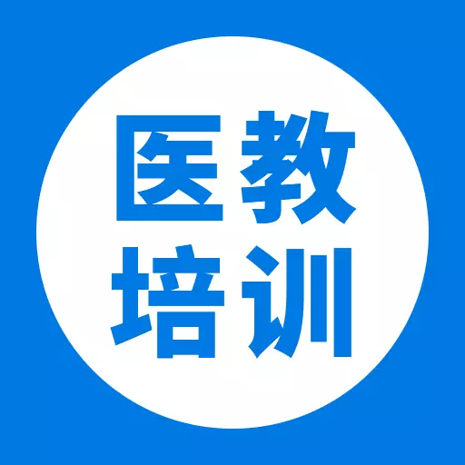 医教培训 v1.9.0-提升我国临床医学的整体能力 医教培训 v1.9.0-提升我国临床医学的整体能力