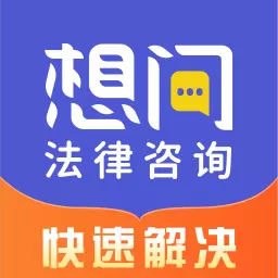 想问律师-法律咨询 v3.9.2-在这里有您专属的法律顾问! 想问律师-法律咨询 v3.9.2-在这里有您专属的法律顾问!