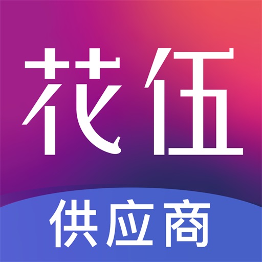 花伍供应商平台 v2.2.5最新版 花伍供应商平台 v2.2.5最新版