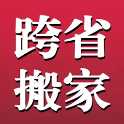 长途搬家-跨省整车运输最新版 v2.1.5 长途搬家-跨省整车运输最新版 v2.1.5