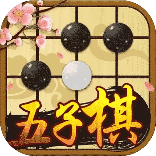 胜利五子棋大师最新版v1.2.0-你就是五子棋大师 胜利五子棋大师最新版v1.2.0-你就是五子棋大师