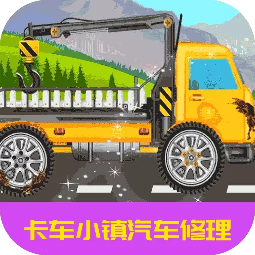 卡车小镇汽车修理 v1.1.7最新版 卡车小镇汽车修理 v1.1.7最新版