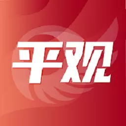 平观新闻 v2.8.5-天下平观,掌上鹰城 平观新闻 v2.8.5-天下平观,掌上鹰城