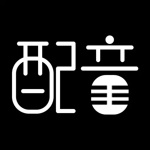 文字转语音配音软件-配音神器 v1.2.6-高度拟人的AI智能配音 文字转语音配音软件-配音神器 v1.2.6-高度拟人的AI智能配音