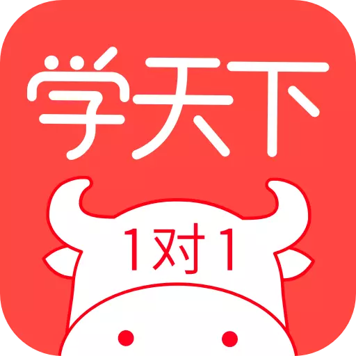 学天下1对1-在线家教辅导补课安卓版 v2.9.34 学天下1对1-在线家教辅导补课安卓版 v2.9.34