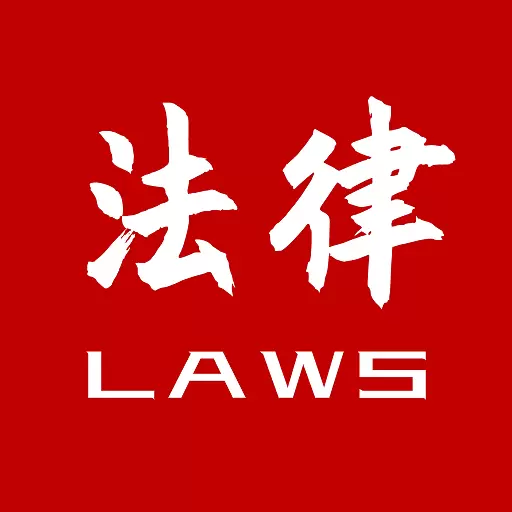 知鸭法律法规最新版v2.5.1-1万多部法律法规文件全文查阅 知鸭法律法规最新版v2.5.1-1万多部法律法规文件全文查阅
