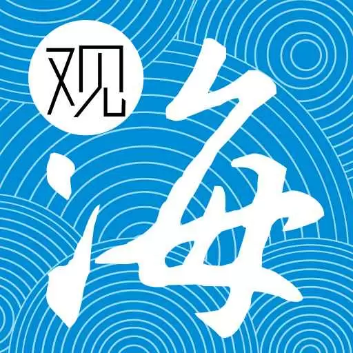 观海融媒 v5.3.5-珠海传媒集团出品,珠海掌上门户 观海融媒 v5.3.5-珠海传媒集团出品,珠海掌上门户