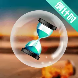 生日倒计时 v4.46-一款记录日期的小工具 生日倒计时 v4.46-一款记录日期的小工具