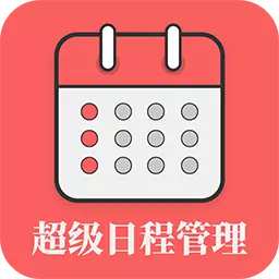 超级日程表管理 v1.0.6最新版 超级日程表管理 v1.0.6最新版