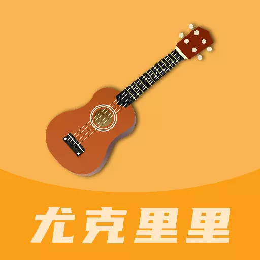 尤克里里曲谱-尤克里里教学 v1.1.0最新版 尤克里里曲谱-尤克里里教学 v1.1.0最新版