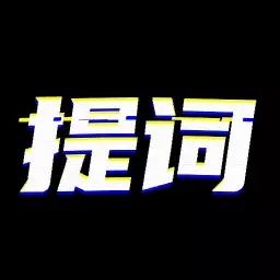 台词提词宝 v1.3.5-用台词提词宝轻松拍好短视频